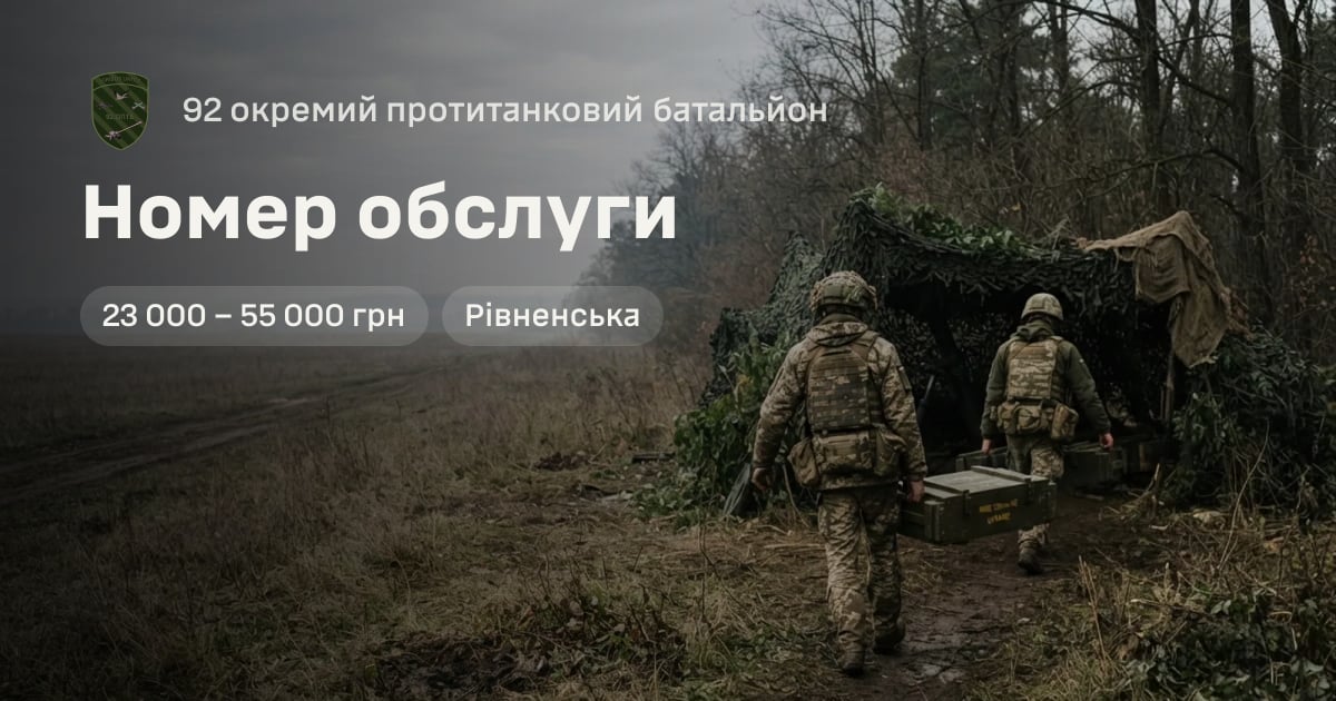 Номер обслуги — 92 окремий протитанковий батальйон