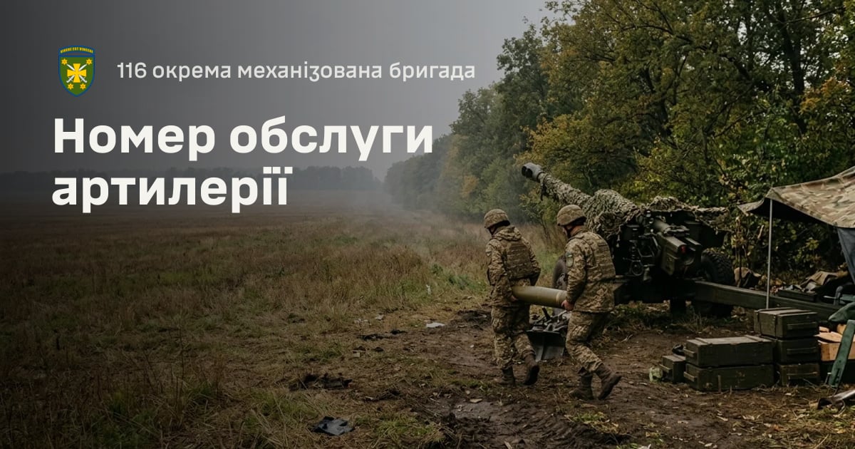 Номер обслуги артилерії — 116 окрема механізована бригада