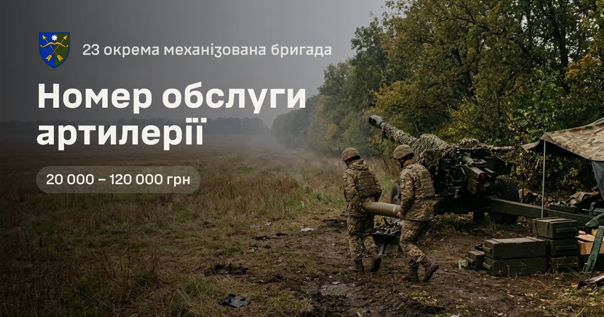 Номер обслуги артилерії — 23 окрема механізована бригада