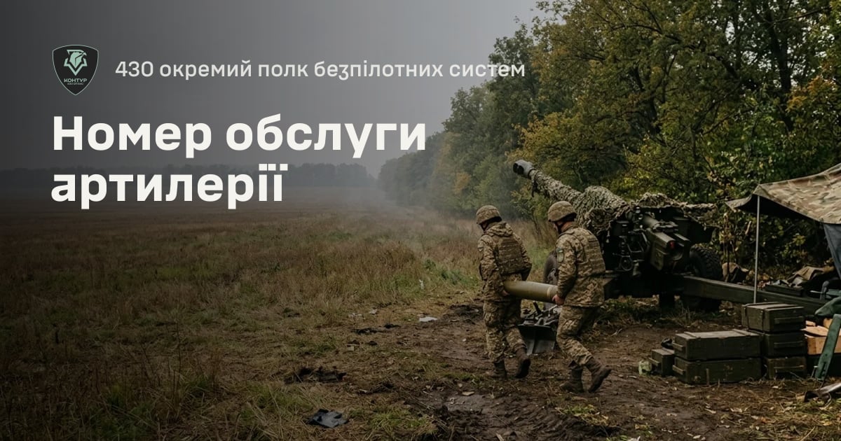 Номер обслуги артилерії — 430 окремий полк безпілотних систем