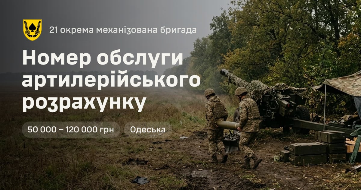 Номер обслуги артилерійського розрахунку — 21 окрема механізована бригада