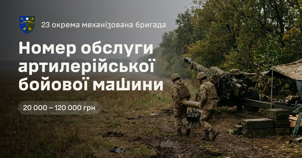 Номер обслуги артилерійської бойової машини — 23 окрема механізована бригада