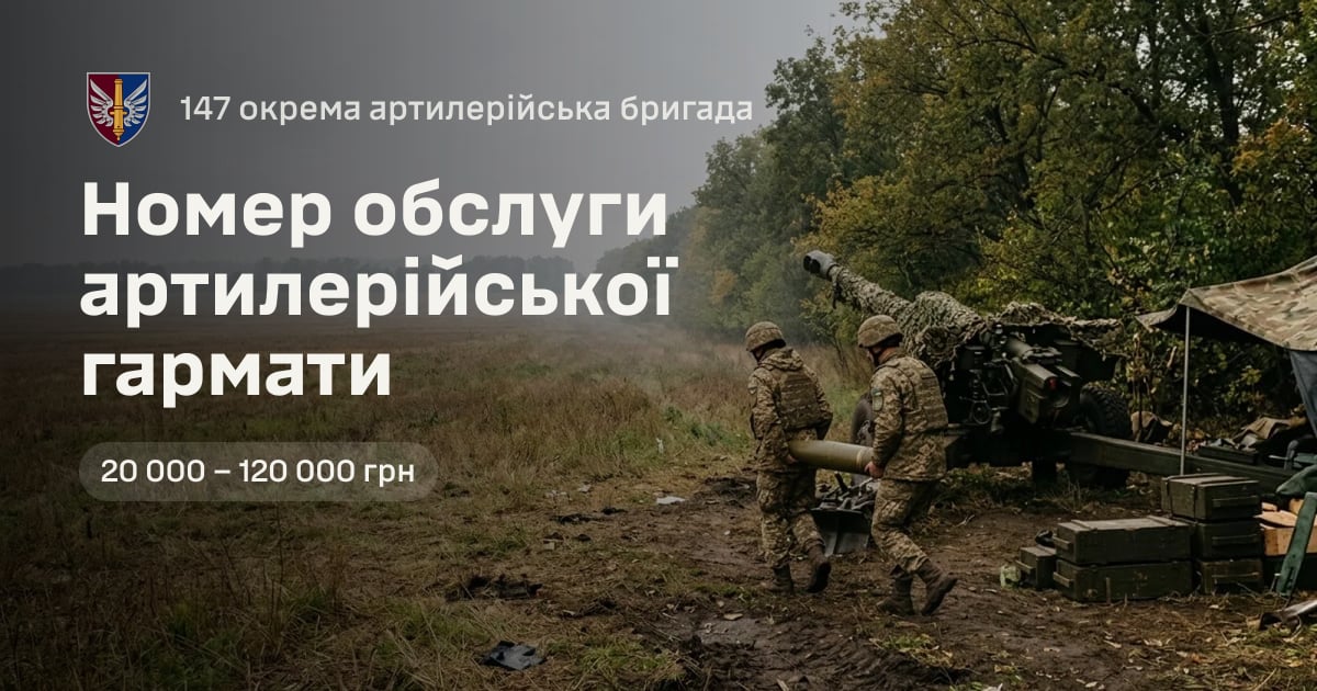 Номер обслуги артилерійської гармати — 147 окрема артилерійська бригада