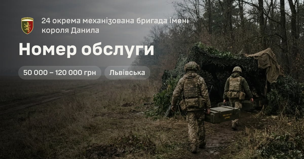Номер обслуги — 24 окрема механізована бригада імені короля Данила
