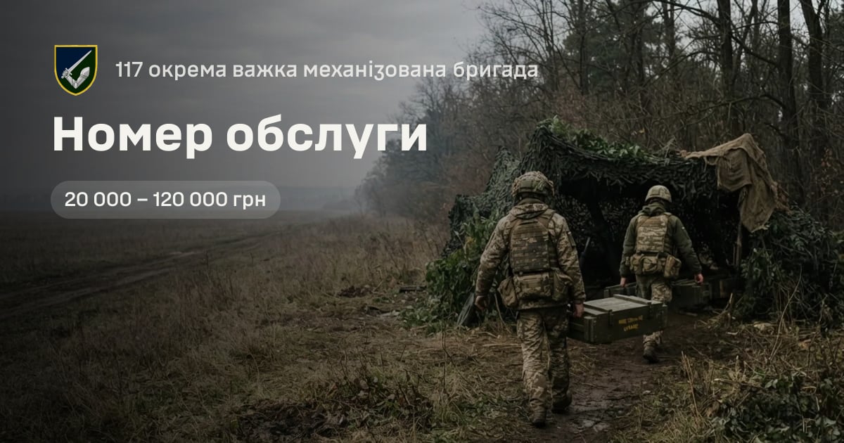 Номер обслуги — 117 окрема важка механізована бригада