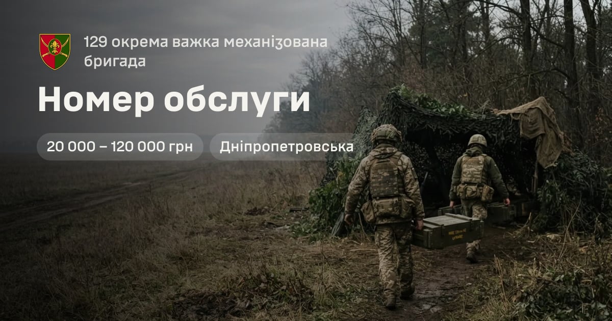 Номер обслуги — 129 окрема важка механізована бригада