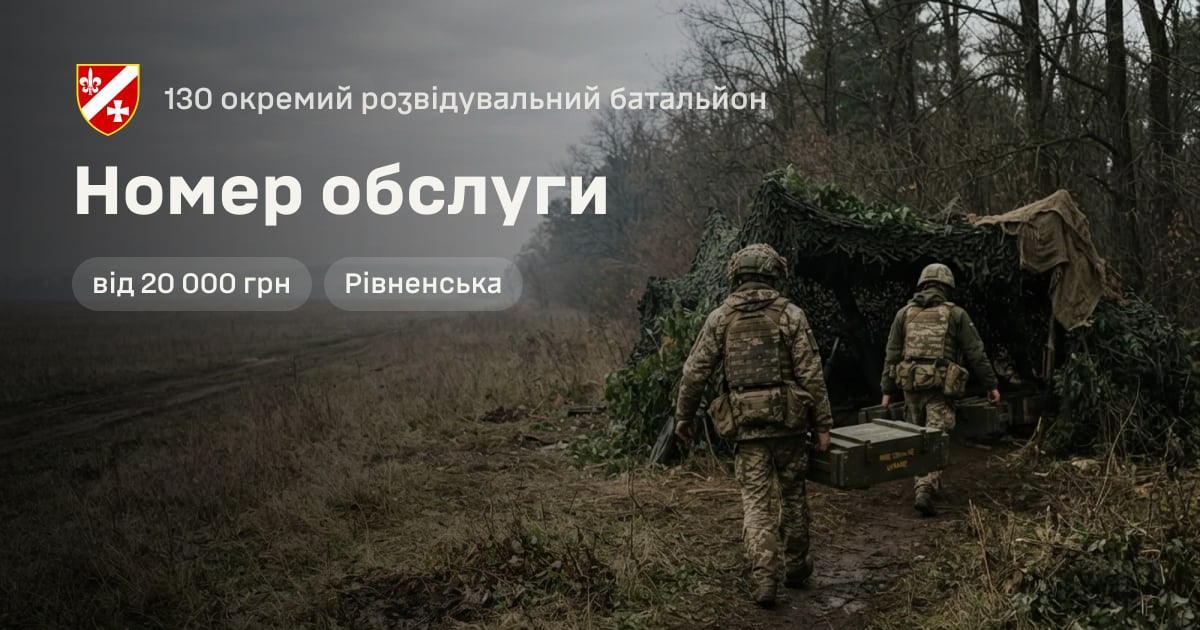 Номер обслуги — 130 окремий розвідувальний батальйон