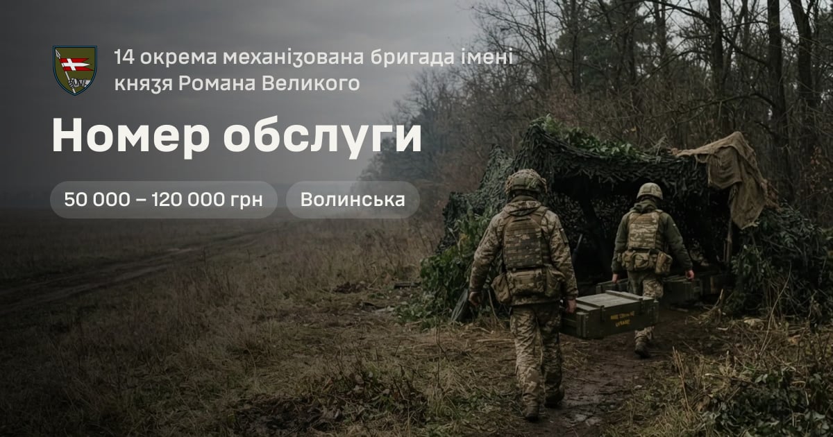 Номер обслуги — 14 окрема механізована бригада імені князя Романа Великого
