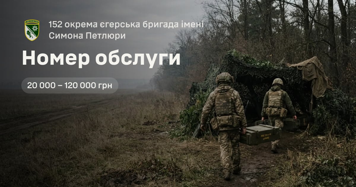Номер обслуги — 152 окрема єгерська бригада імені Симона Петлюри