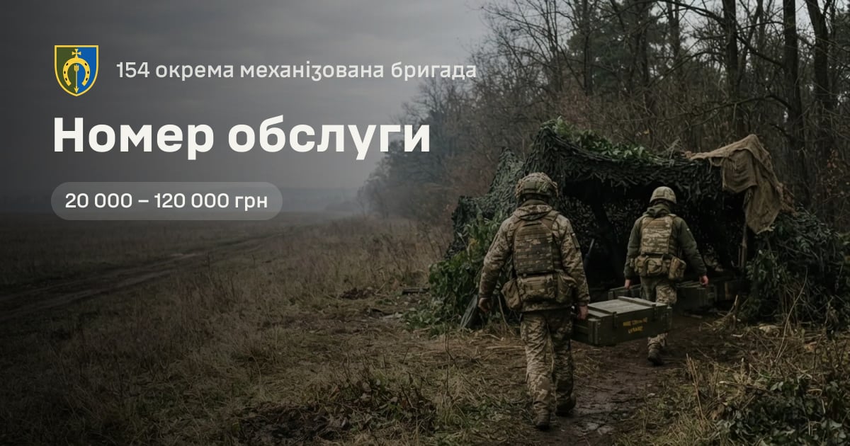 Номер обслуги — 154 окрема механізована бригада
