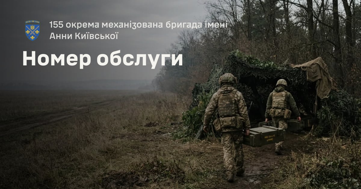 Номер обслуги — 155 окрема механізована бригада імені Анни Київської
