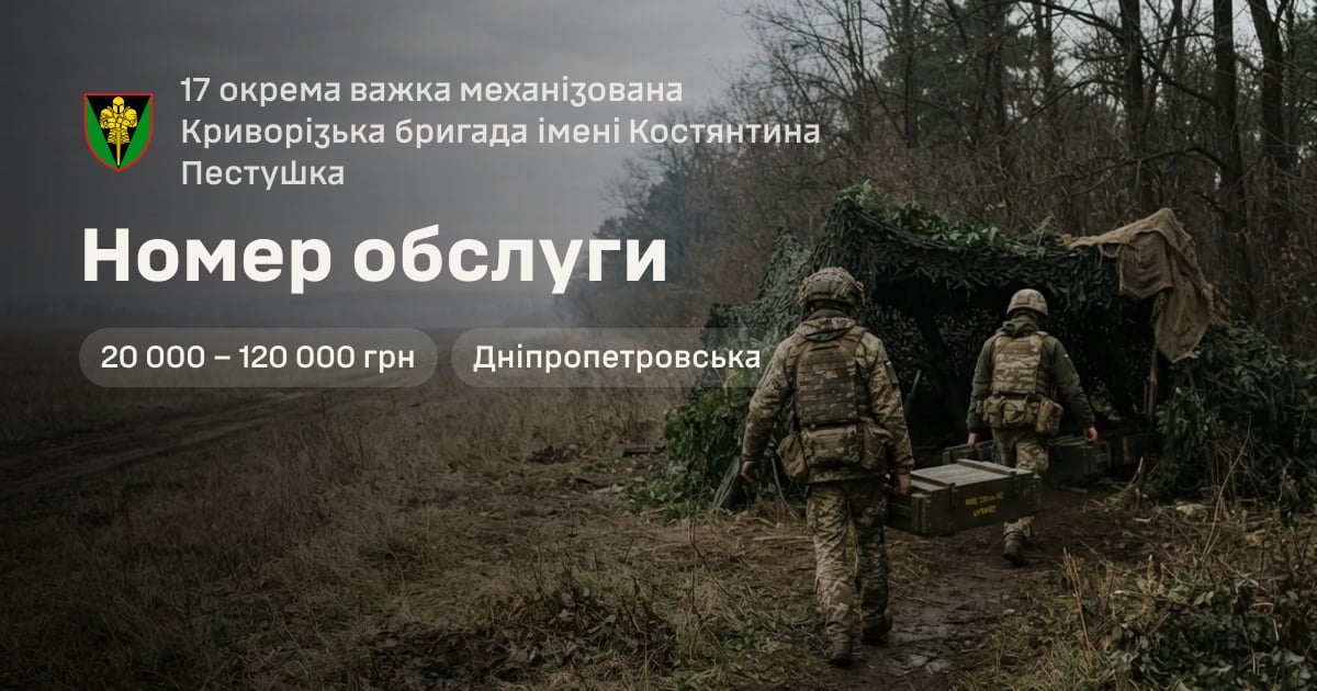 Номер обслуги — 17 окрема важка механізована Криворізька бригада імені Костянтина Пестушка