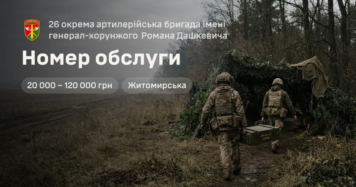 Номер обслуги — 26 окрема артилерійська бригада імені генерал-хорунжого Романа Дашкевича