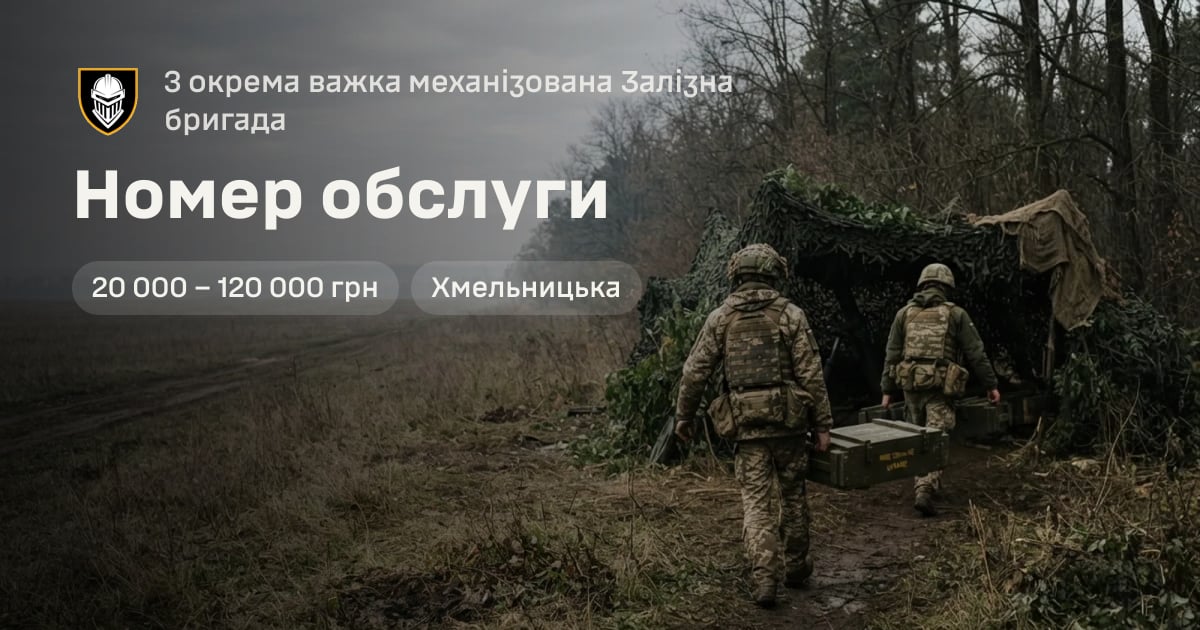 Номер обслуги — 3 окрема важка механізована Залізна бригада