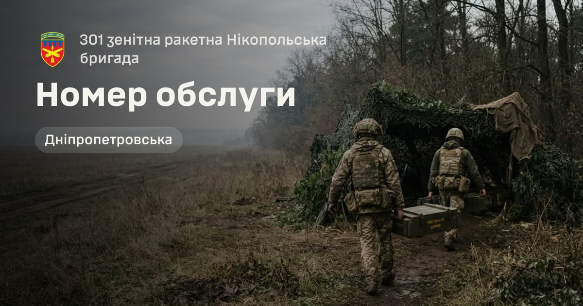 Номер обслуги — 301 зенітна ракетна Нікопольська бригада
