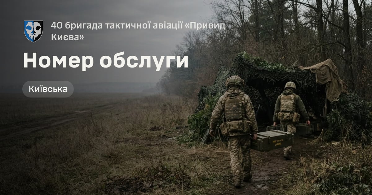Номер обслуги — 40 бригада тактичної авіації «Привид Києва»