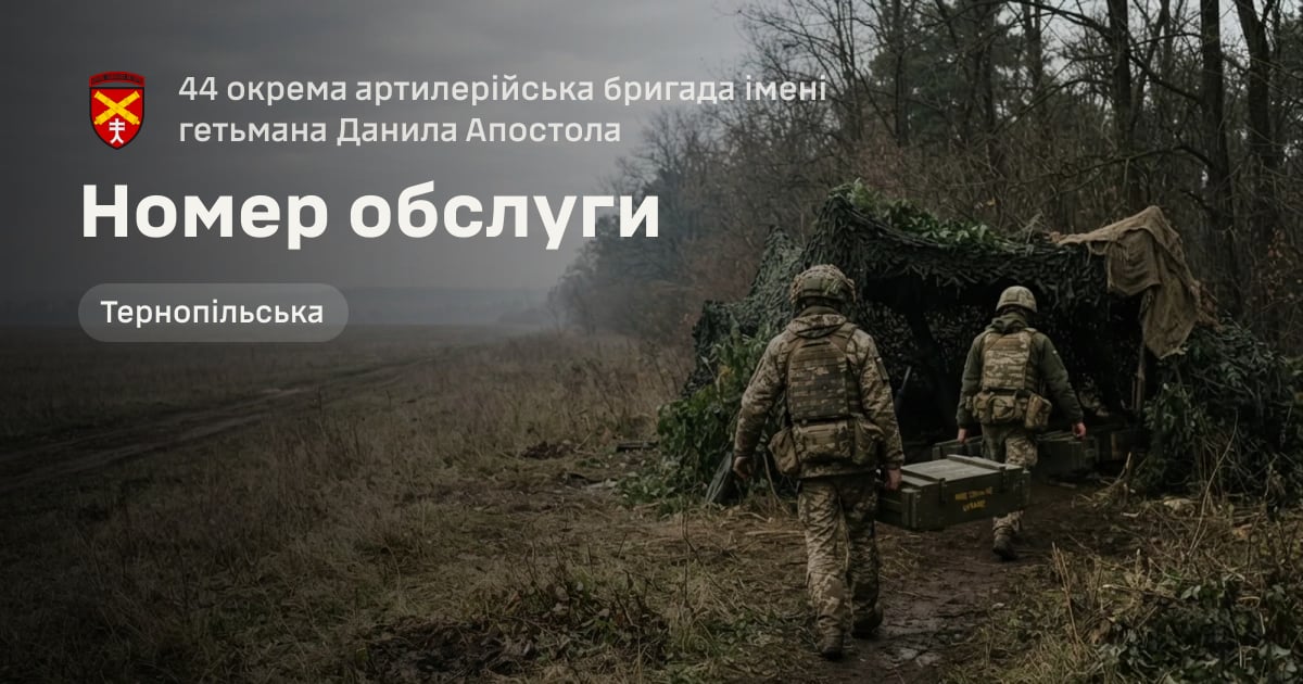 Номер обслуги — 44 окрема артилерійська бригада імені гетьмана Данила Апостола