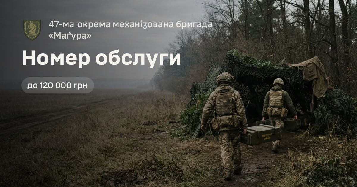 Номер обслуги — 47-ма окрема механізована бригада «Ма́ґура»