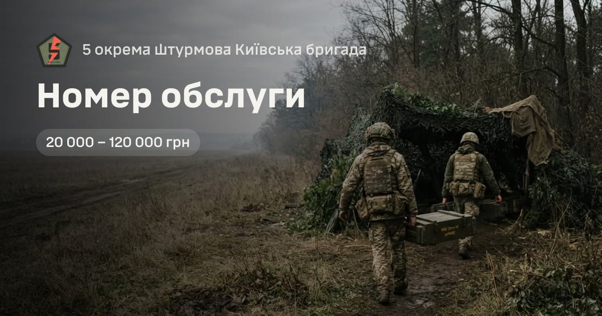 Номер обслуги — 5 окрема штурмова Київська бригада