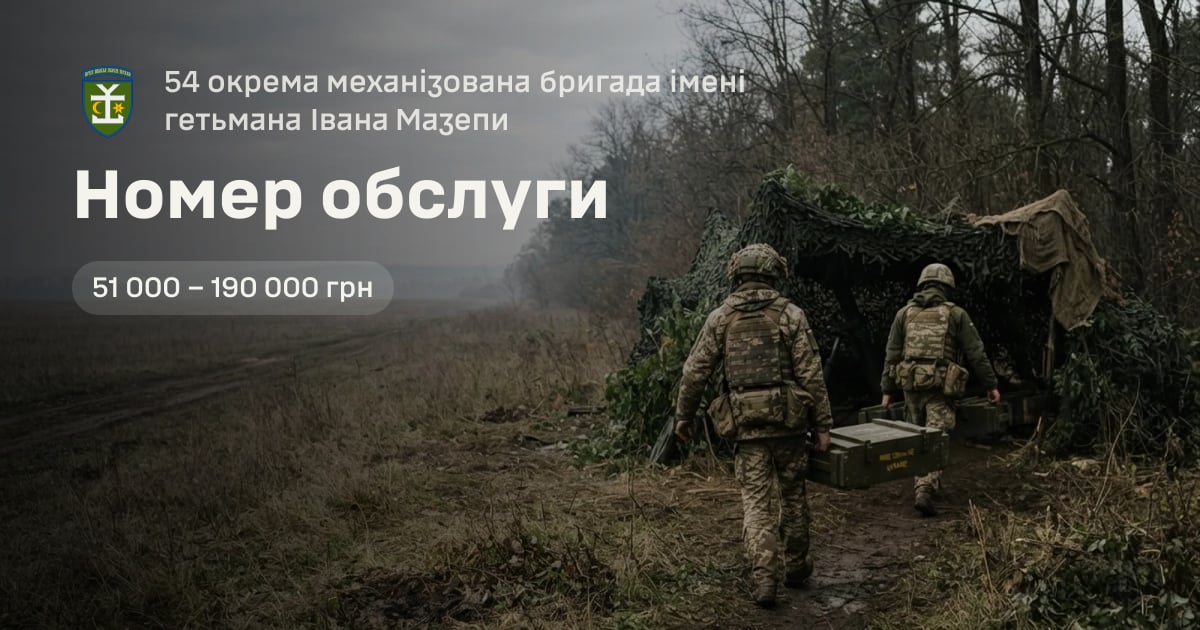 Номер обслуги — 54 окрема механізована бригада імені гетьмана Івана Мазепи