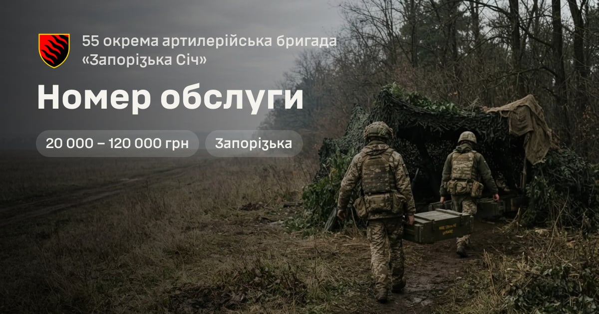 Номер обслуги — 55 окрема артилерійська бригада «Запорізька Січ»