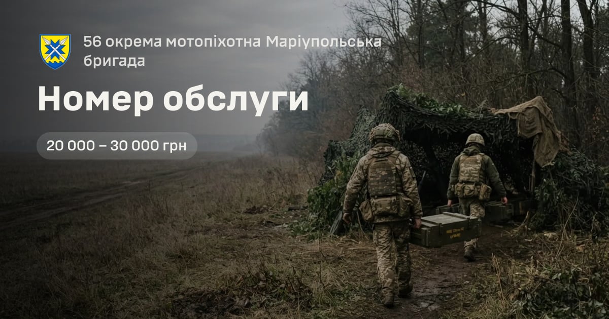 Номер обслуги — 56 окрема мотопіхотна Маріупольська бригада