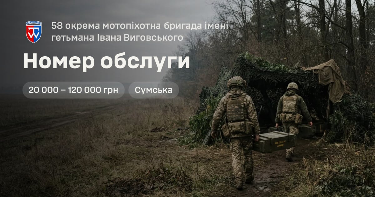 Номер обслуги — 58 окрема мотопіхотна бригада імені гетьмана Івана Виговського