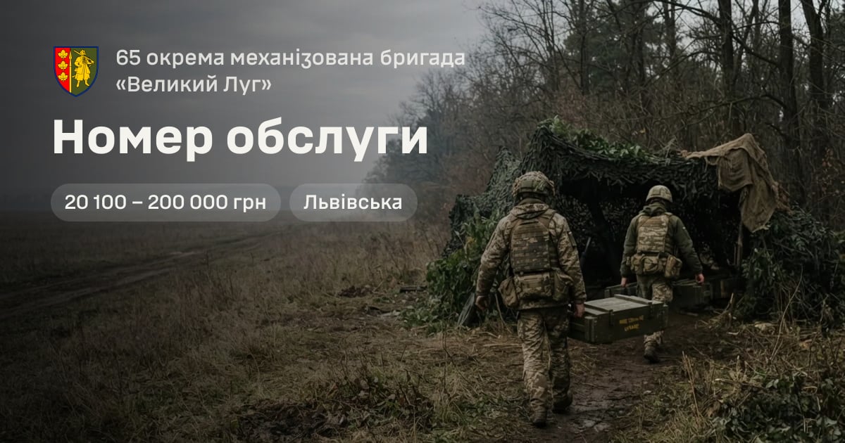 Номер обслуги — 65 окрема механізована бригада «Великий Луг»