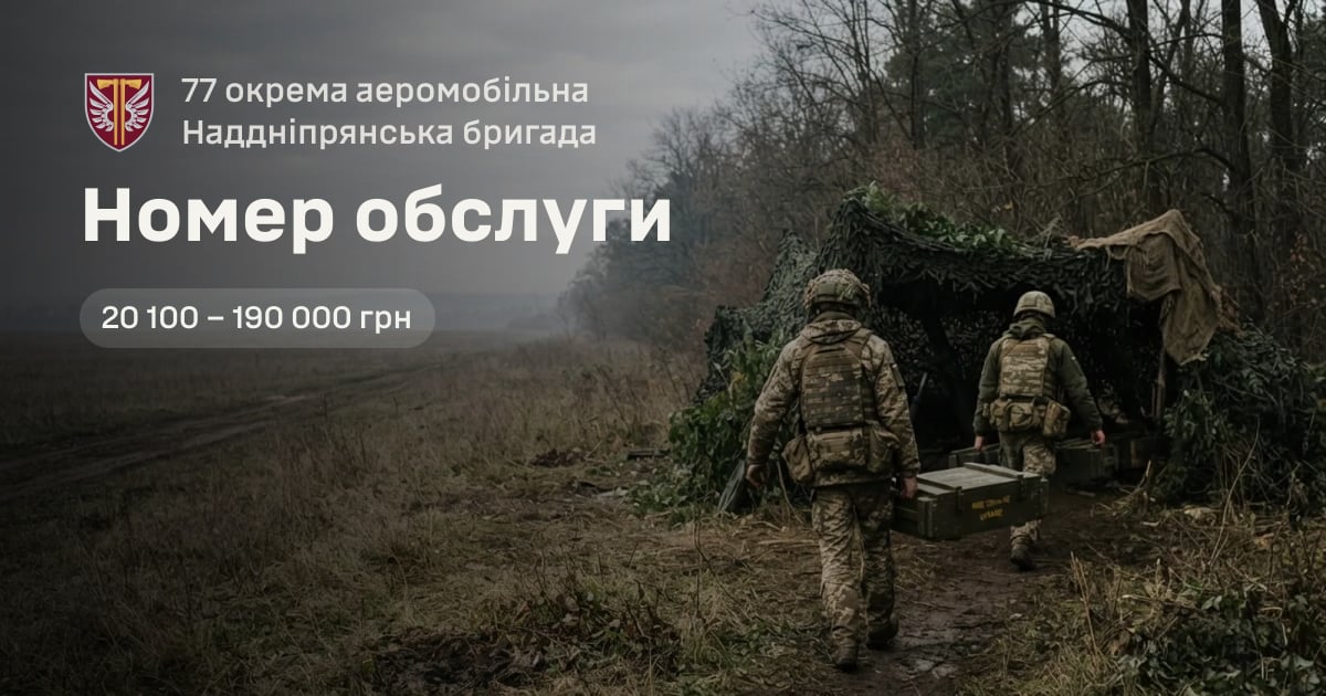 Номер обслуги — 77 окрема аеромобільна Наддніпрянська бригада
