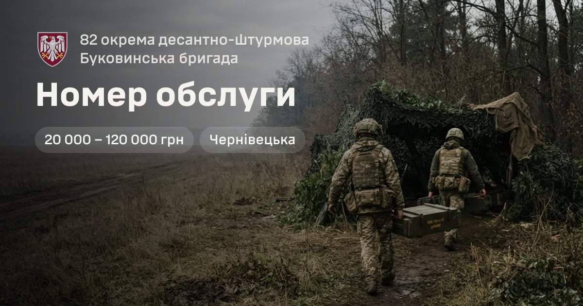 Номер обслуги — 82 окрема десантно-штурмова Буковинська бригада