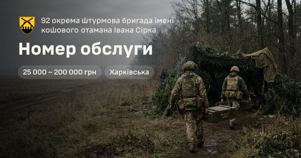 Номер обслуги — 92 окрема штурмова бригада імені кошового отамана Івана Сірка