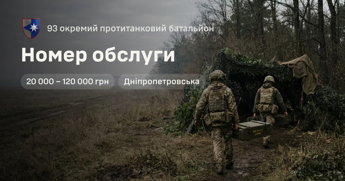 Номер обслуги — 93 окремий протитанковий батальйон