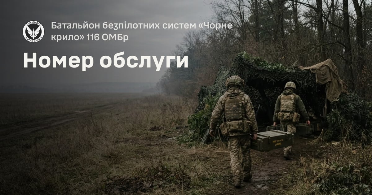 Номер обслуги — Батальйон безпілотних систем «Чорне крило» 116 ОМБр