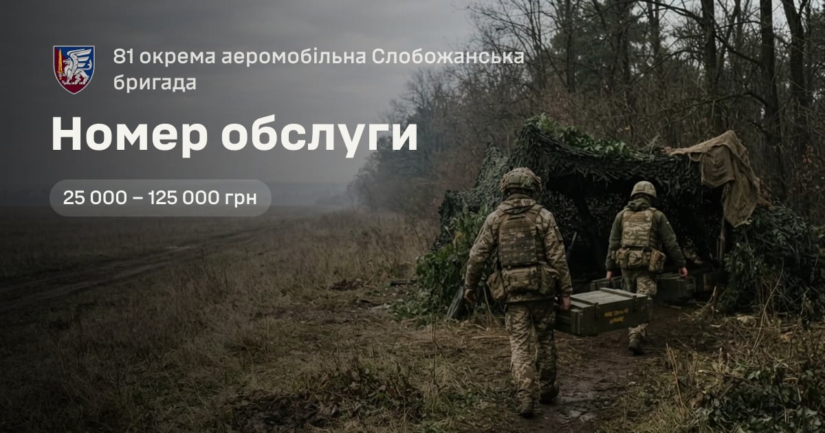 Номер обслуги — 81 окрема аеромобільна Слобожанська бригада