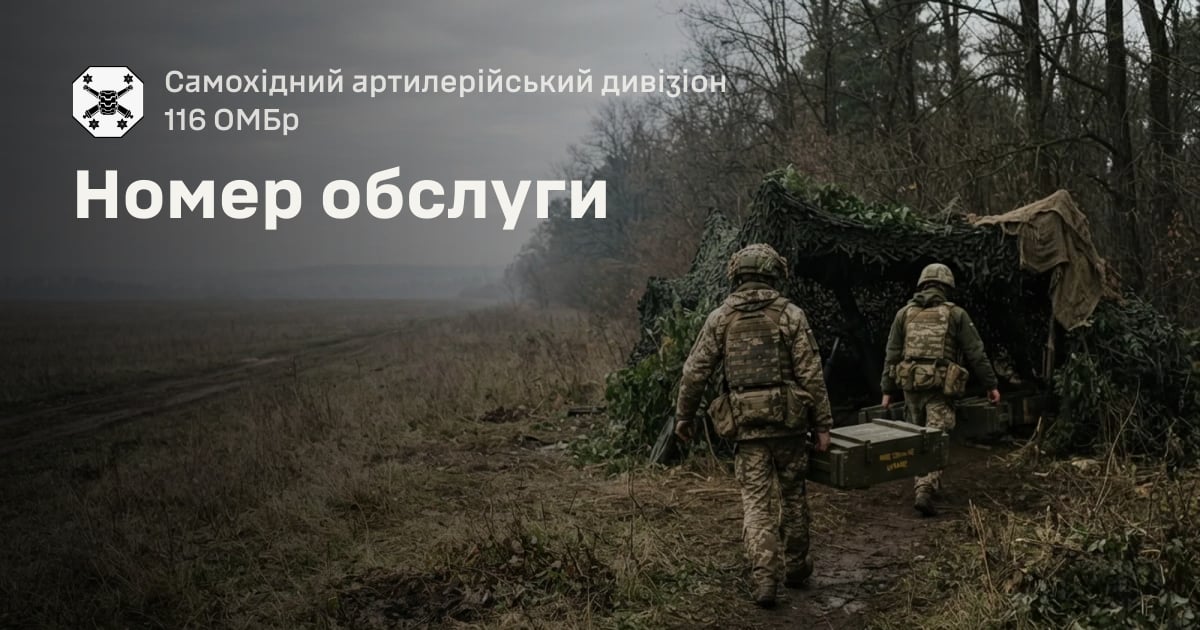 Номер обслуги — Самохідний артилерійський дивізіон 116 ОМБр