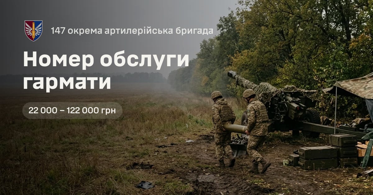 Номер обслуги гармати — 147 окрема артилерійська бригада