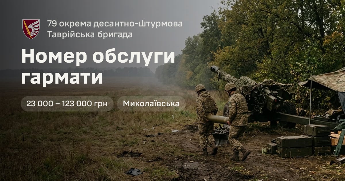 Номер обслуги гармати — 79 окрема десантно-штурмова Таврійська бригада