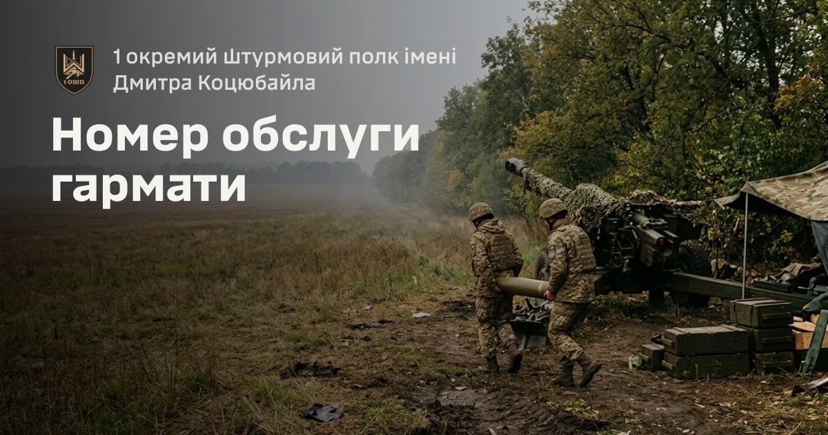 Номер обслуги гармати — 1 окремий штурмовий полк імені Дмитра Коцюбайла