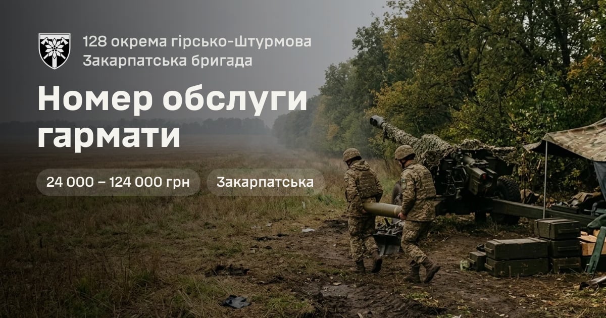 Номер обслуги гармати — 128 окрема гірсько-штурмова Закарпатська бригада