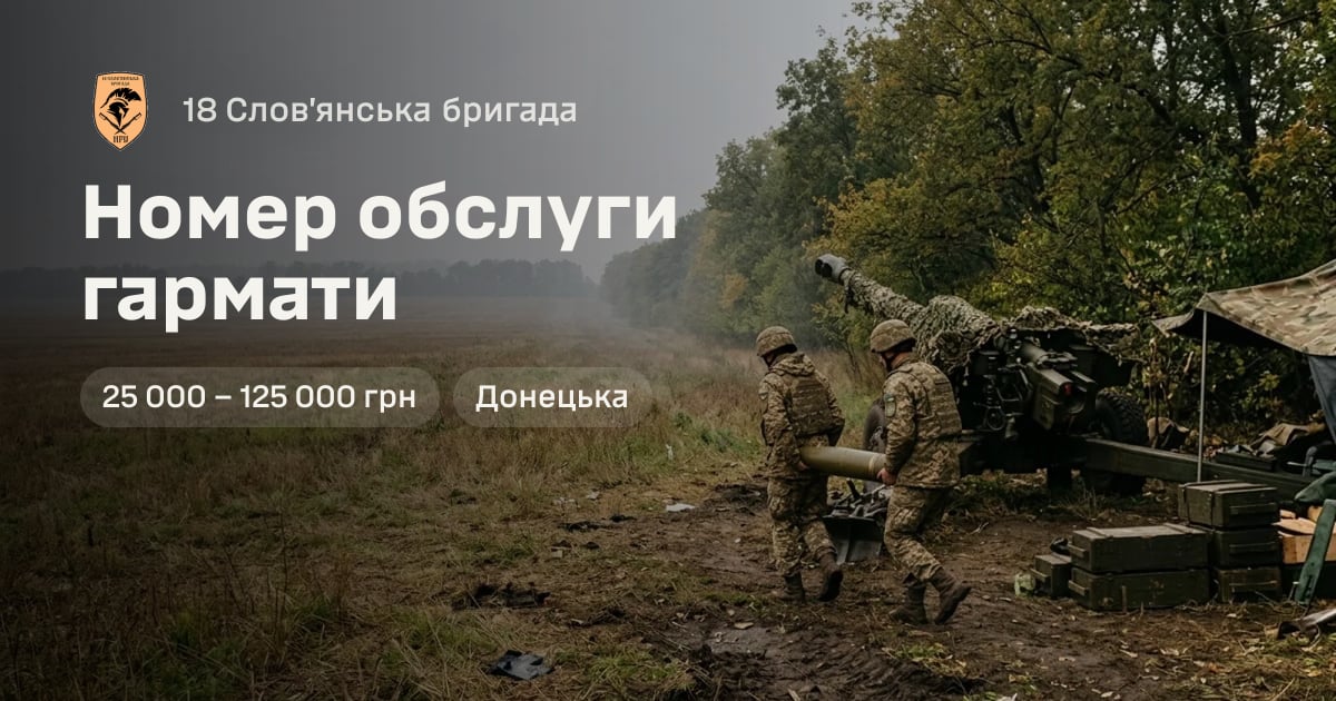 Номер обслуги гармати — 18 Слов’янська бригада