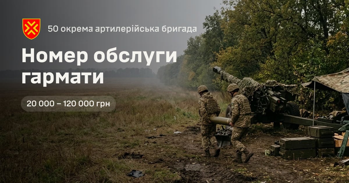 Номер обслуги гармати — 50 окрема артилерійська бригада