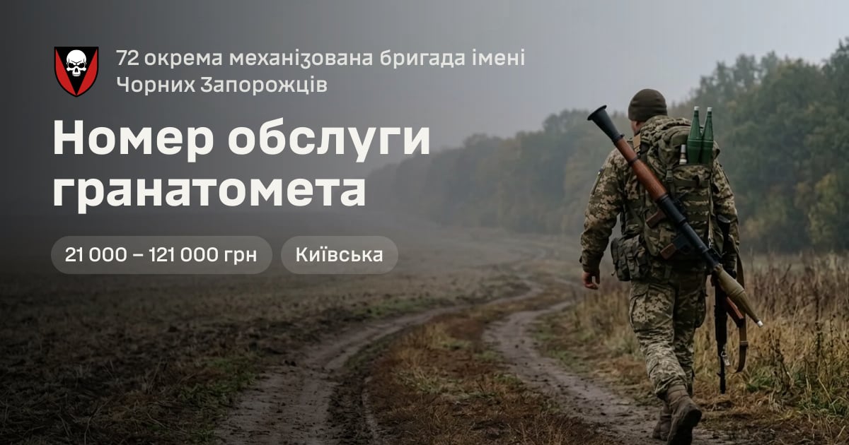 Номер обслуги гранатомета — 72 окрема механізована бригада імені Чорних Запорожців
