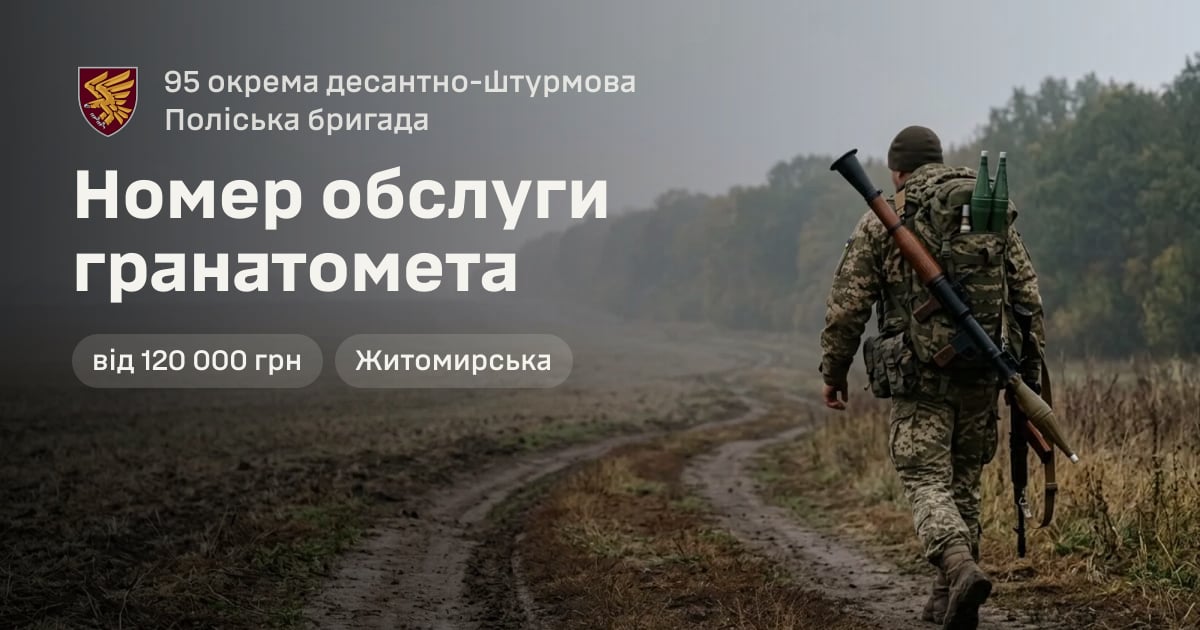 Номер обслуги гранатомета — 95 окрема десантно-штурмова Поліська бригада