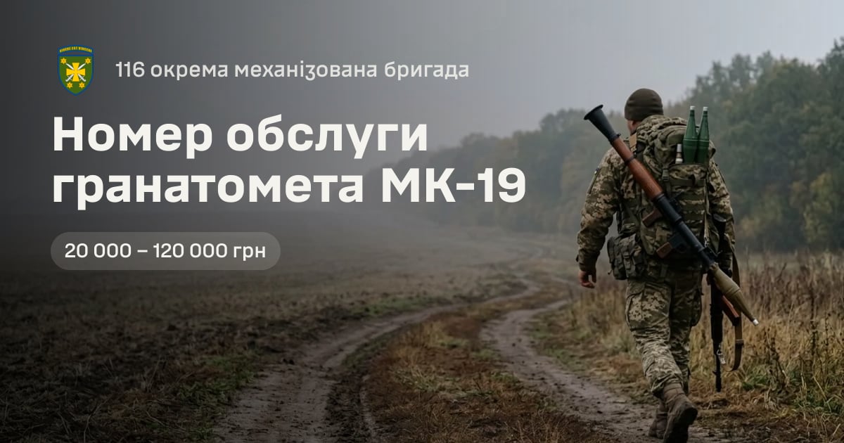 Номер обслуги гранатомета МК-19 — 116 окрема механізована бригада