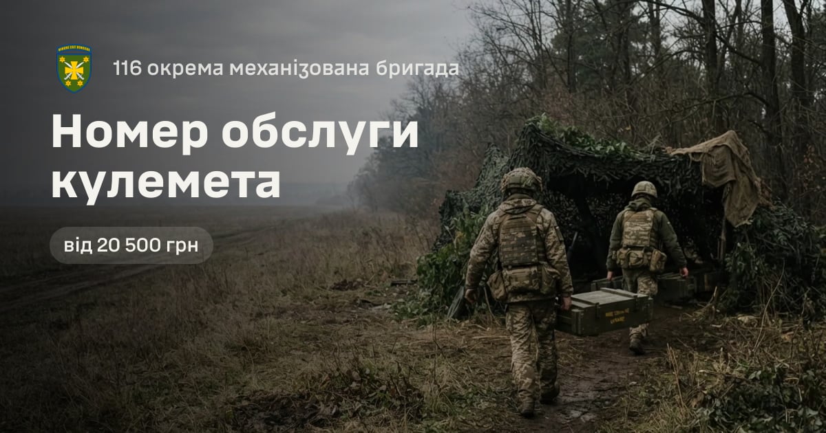 Номер обслуги кулемета — 116 окрема механізована бригада