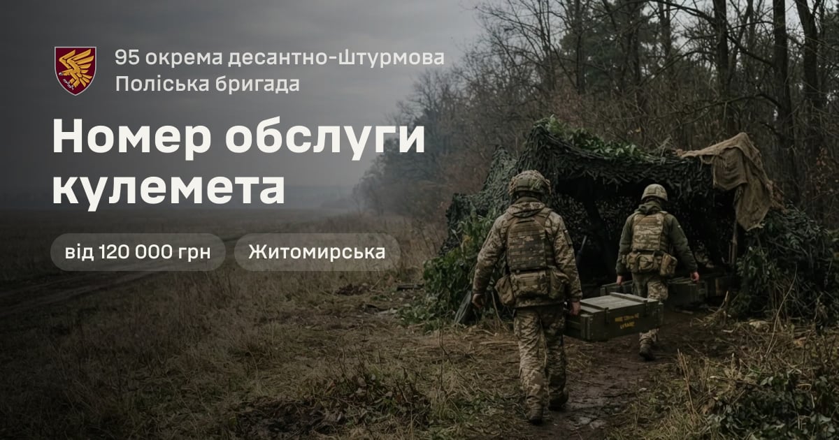 Номер обслуги кулемета — 95 окрема десантно-штурмова Поліська бригада