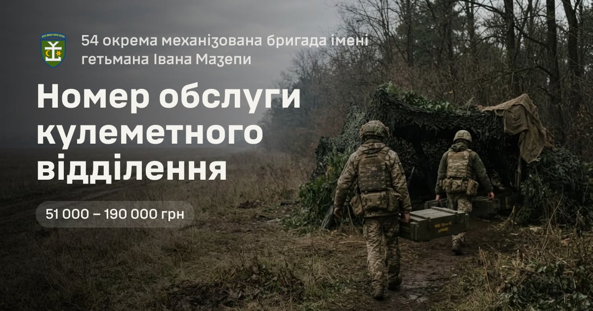 Номер обслуги кулеметного відділення — 54 окрема механізована бригада імені гетьмана Івана Мазепи