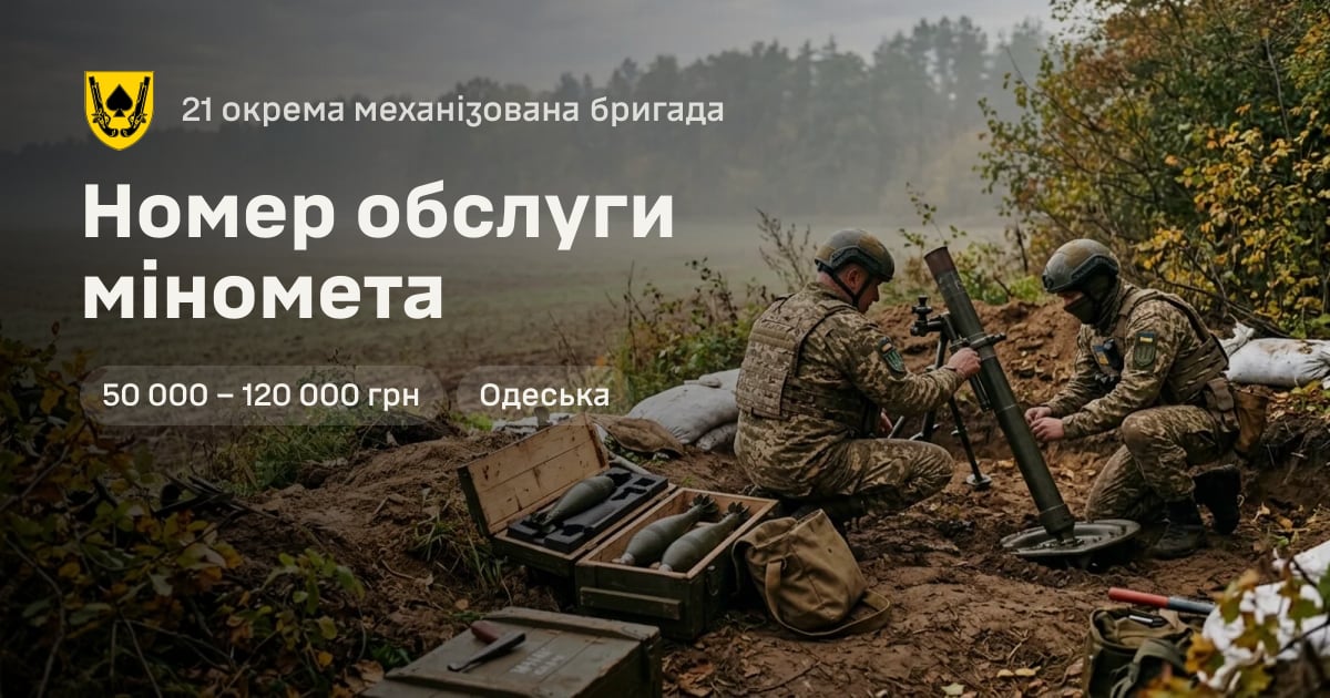 Номер обслуги міномета — 21 окрема механізована бригада