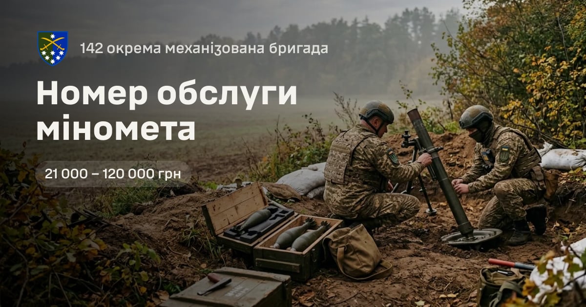 Номер обслуги міномета — 142 окрема механізована бригада