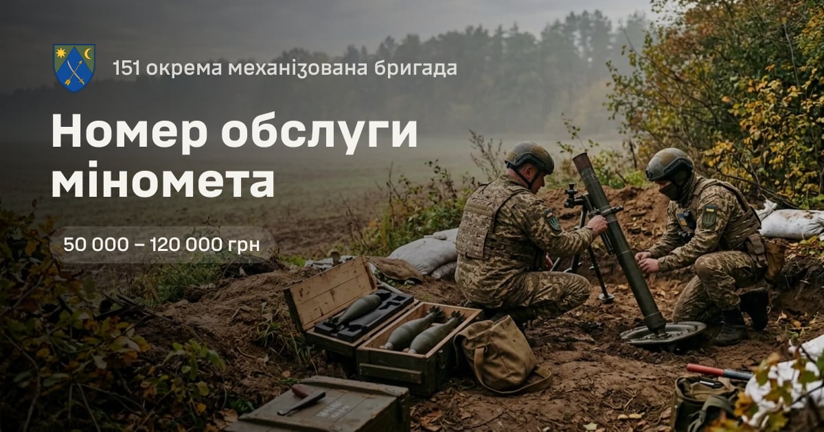 Номер обслуги міномета — 151 окрема механізована бригада